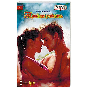 Тройная радость