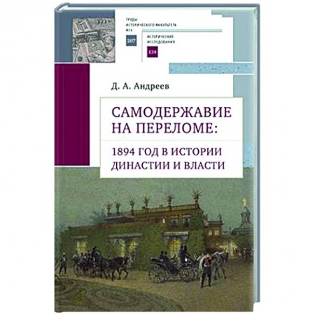 От Руси до России, книга Самодержавие на переломе:1894 год в истории династии и власти купить по скидке