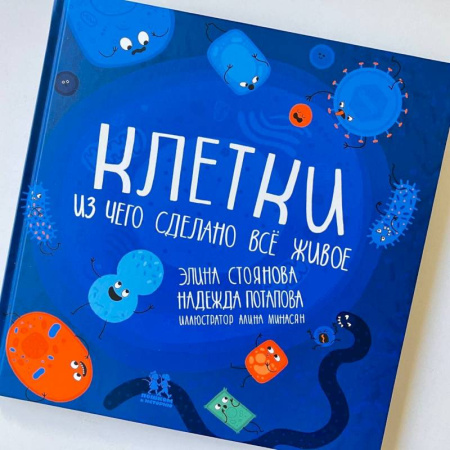 Окружающий мир, книга Клетки:из чего сделано всё живое купить по скидке