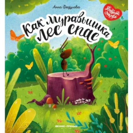 Сказки отечественных писателей, книга Как муравьишка лес спас купить по скидке