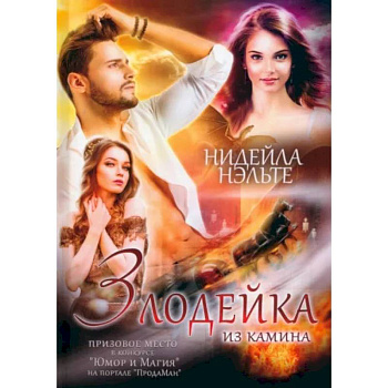 Злодейка из камина Злодейка из камина