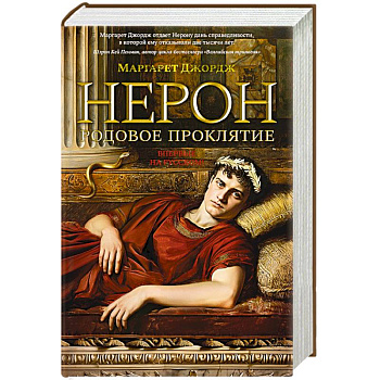 Нерон.Родовое проклятие