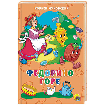 Федорино горе