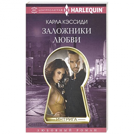 Зарубежный любовный роман, книга Заложники любви купить по скидке