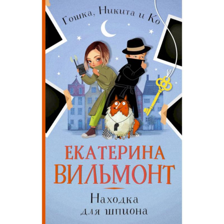 Приключения. Детективы, книга Находка для шпиона купить по скидке