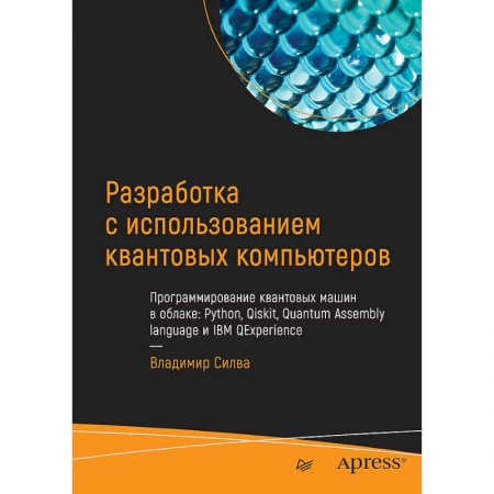 Разработка и проектирование программ. CASE-технологии, книга Разработка с использованием квантовых компьютеров купить по скидке