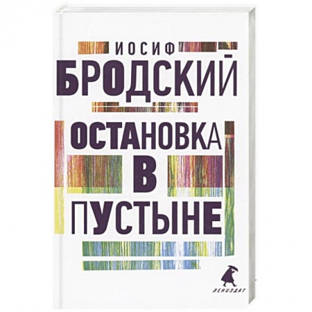 Русская поэзия, книга Остановка в пустыне: стихотворения купить по скидке