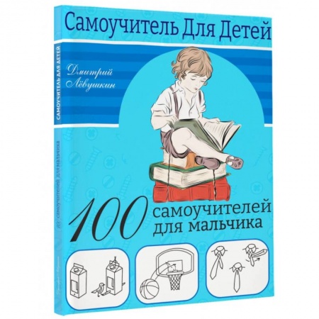 Все обо всем. Универсальные энциклопедии, книга 100 самоучителей для мальчиков купить по скидке