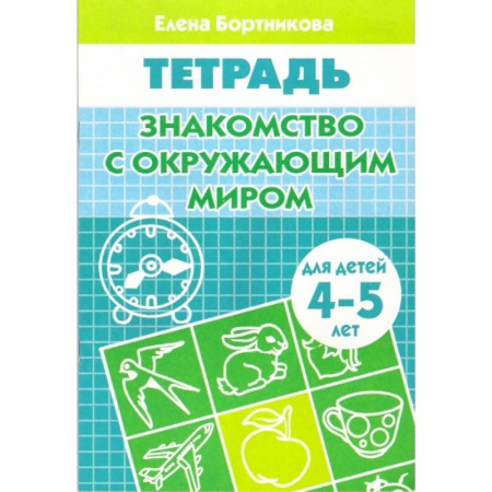Книги, книга Знакомимся с окружающим миром (для детей 4-5 лет) купить по скидке