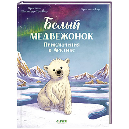 Повести и рассказы о животных, книга Белый медвежонок. Приключения в Арктике купить по скидке