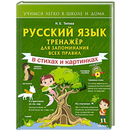 Русский язык. Правила и упражнения, книга Русский язык: тренажёр для запоминания всех правил купить по скидке