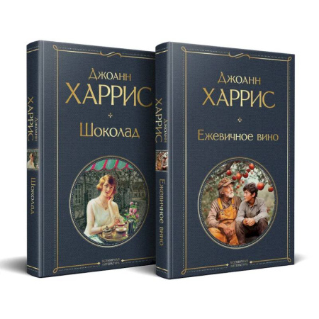 Зарубежная классика, книга Чудеса и волшебство Джоанн Харрис: (набор из 2-х книг 'Шоколад' + 'Ежевичное вино') купить по скидке