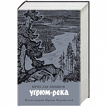 Угрюм-река Угрюм-река
