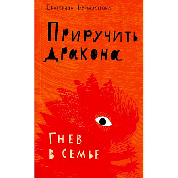 Приручить дракона. Гнев в семье