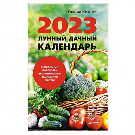 Календари работ для сада и огорода, книга Лунный дачный календарь на 2023 год купить по скидке