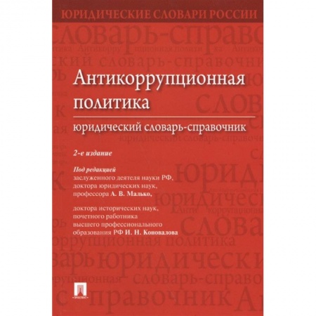 Право. Юриспруденция, книга Антикоррупционная политика.Юридический словарь-справочник купить по скидке