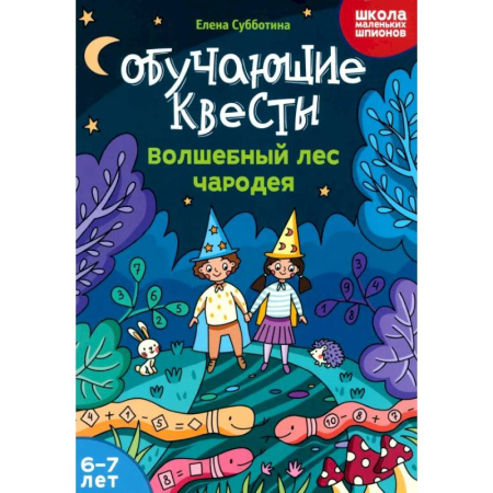 Кроссворды, головоломки, комиксы, книга Обучающие квесты. 6-7 лет. Волшебный лес чародея купить по скидке
