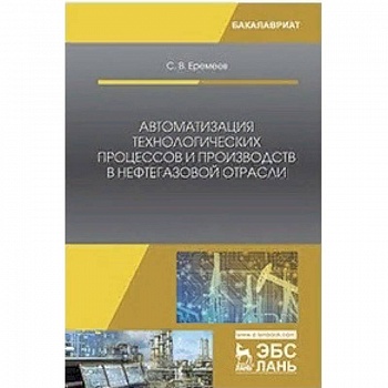Автоматизация технологических процессов и производств в нефтегазовой отрасли