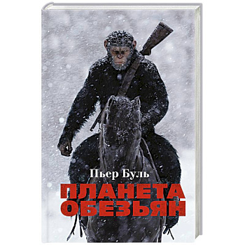 Планета обезьян