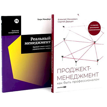 Проджект-менеджмент. Реальный менеджмент (комплект из 2-х книг)