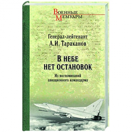 Публицистика, книга В небе нет остановок. Из воспоминаний авиационного командарма купить по скидке