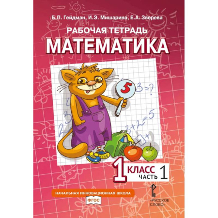 Математика. Алгебра. Геометрия, книга Математика. 1 класс. Рабочая тетрадь. В 4 частях. Часть 1 купить по скидке