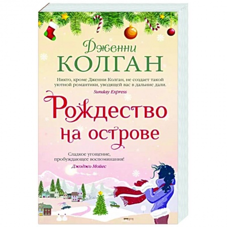 Зарубежный любовный роман, книга Рождество на острове купить по скидке