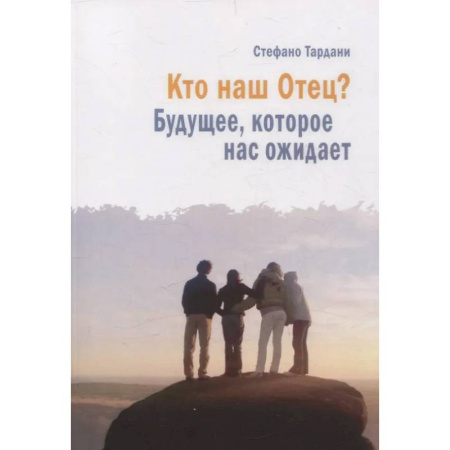 Духовная литература, книга Кто наш Отец? Будущее, которое нас ожидает купить по скидке