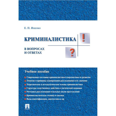 Криминал, книга Криминалистика в вопросах и ответах. Учеб.пособ купить по скидке