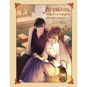 Лериана, невеста герцога по контракту. Том 7 Лериана, невеста герцога по контракту. Том 7