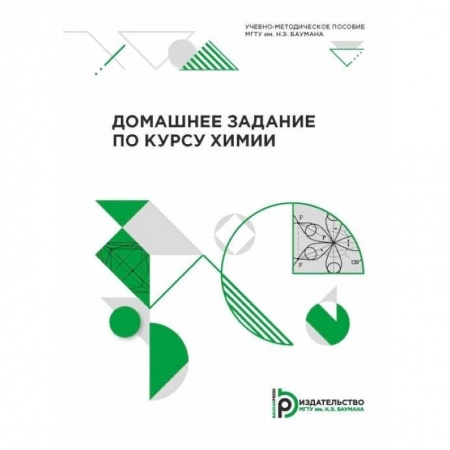 Химия, книга Домашнее задание по курсу химии. Учебно-методическое пособие купить по скидке