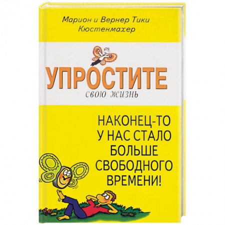 Мотивация, книга Упростите свою жизнь. Наконец-то у нас стало больше свободного времени! купить по скидке