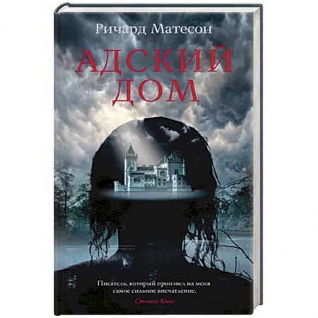 Мистика, ужасы, книга Адский дом купить по скидке