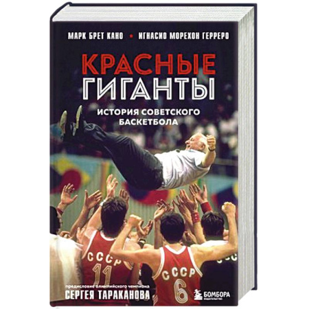 Мемуары, биографии спортсменов, книга Красные гиганты. История советского баскетбола купить по скидке