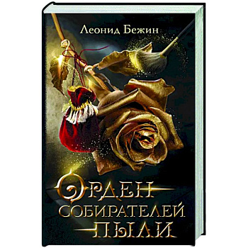 Орден собирателей пыли