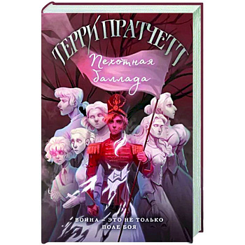 Пехотная баллада