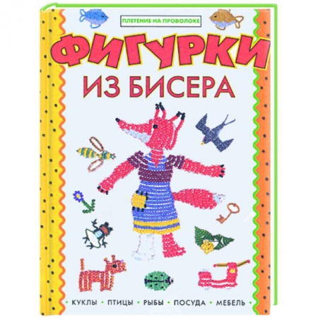 Книги, книга Фигурки из бисера купить по скидке