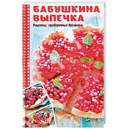 Выпечка, десерты, книга Бабушкина выпечка. Рецепты, проверенные временем купить по скидке