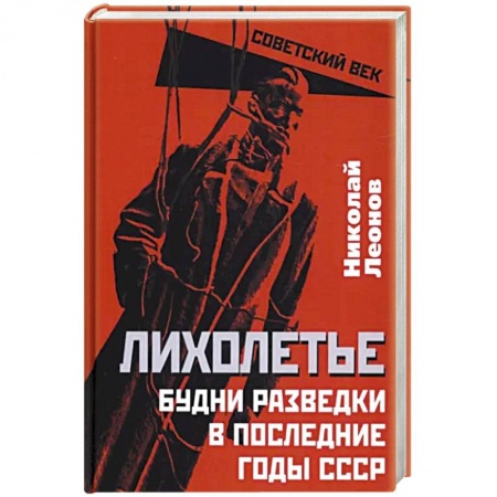 История СССР, книга Лихолетье. Будни разведки в последние годы СССР купить по скидке