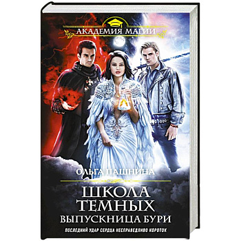 Школа темных. Выпускница бури
