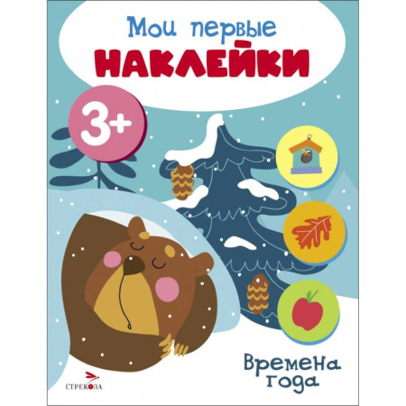 Книжки с наклейками, книга Мои первые наклейки 3+ Времена года купить по скидке
