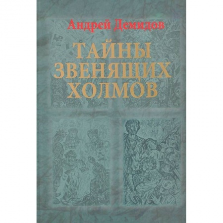Книги, книга Тайны Звенящих холмов купить по скидке