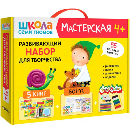 Поделки, мастерилки, книга Школа Семи Гномов. Мастерская 4+. Развивающий набор для творчества купить по скидке