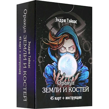 Оракул земли и костей (45 карт + инструкция)
