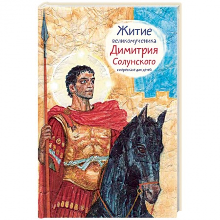 Книги, книга Житие великомученика Димитрия Солунского в пересказе для детей купить по скидке