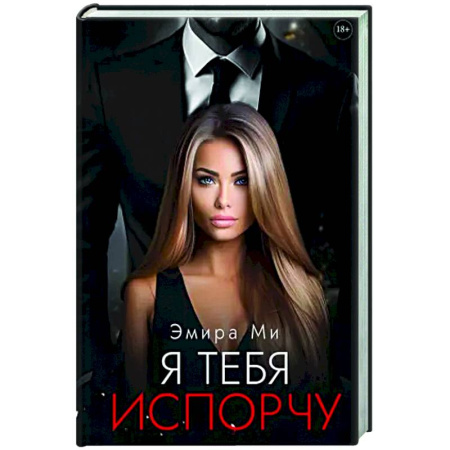 Отечественный любовный роман, книга Я тебя испорчу купить по скидке