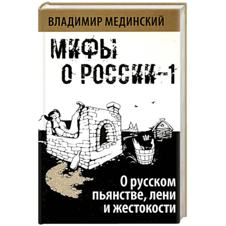 Политика, книга О русском пьянстве, лени и жестокости купить по скидке
