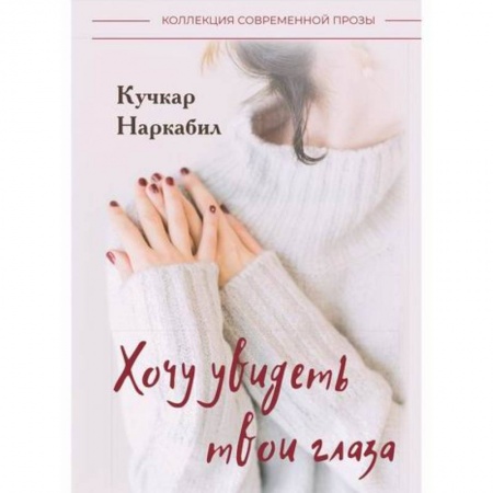Русская современная проза, книга Хочу увидеть твои глаза купить по скидке