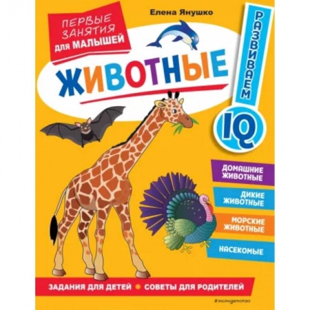 Знакомство с миром, развитие малыша, книга Животные. Первые занятия для малышей купить по скидке