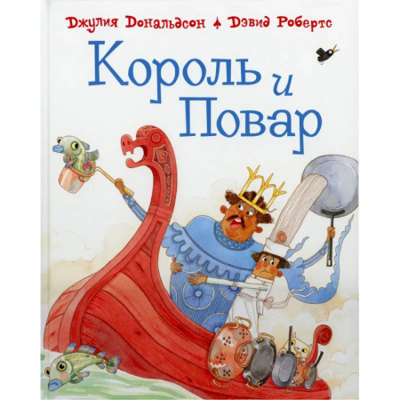 Сказки зарубежных писателей, книга Король и повар купить по скидке